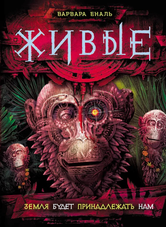 Обложка Земля будет принадлежать нам