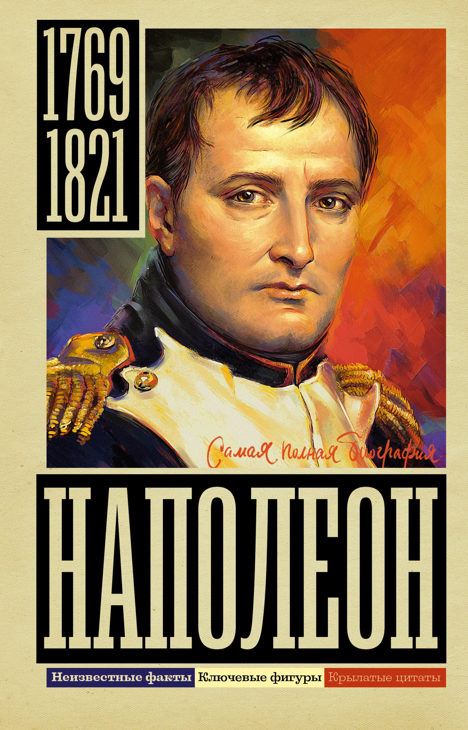 Обложка Наполеон