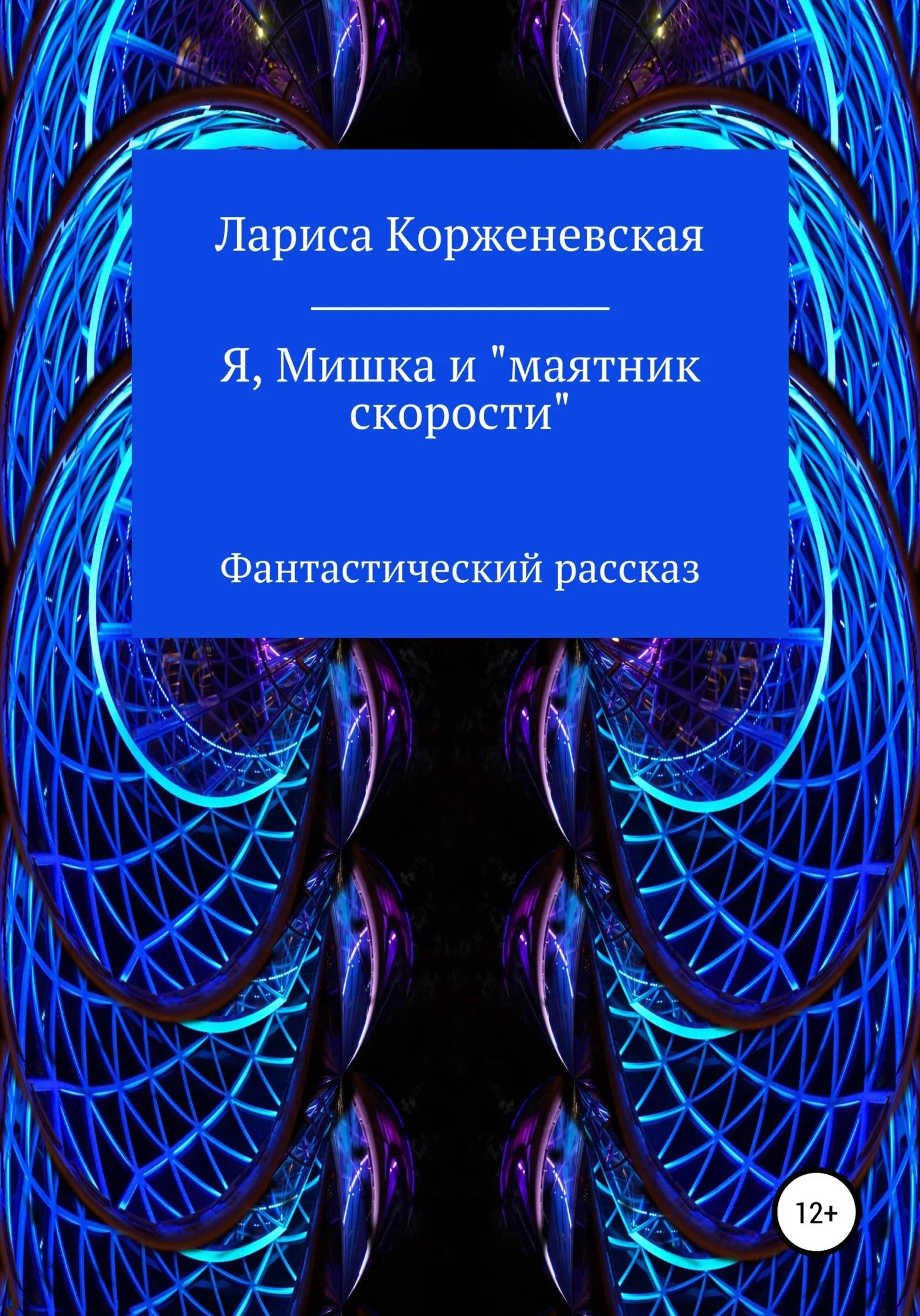 Обложка Я, Мишка и «маятник скорости». Фантастический рассказ
