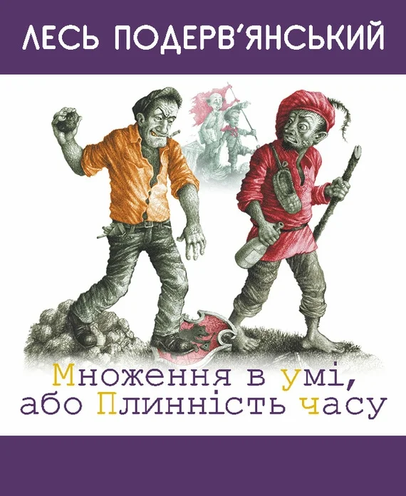 Обложка Множення в умі, або Плинність часу