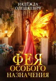 Обложка Фея особого назначения