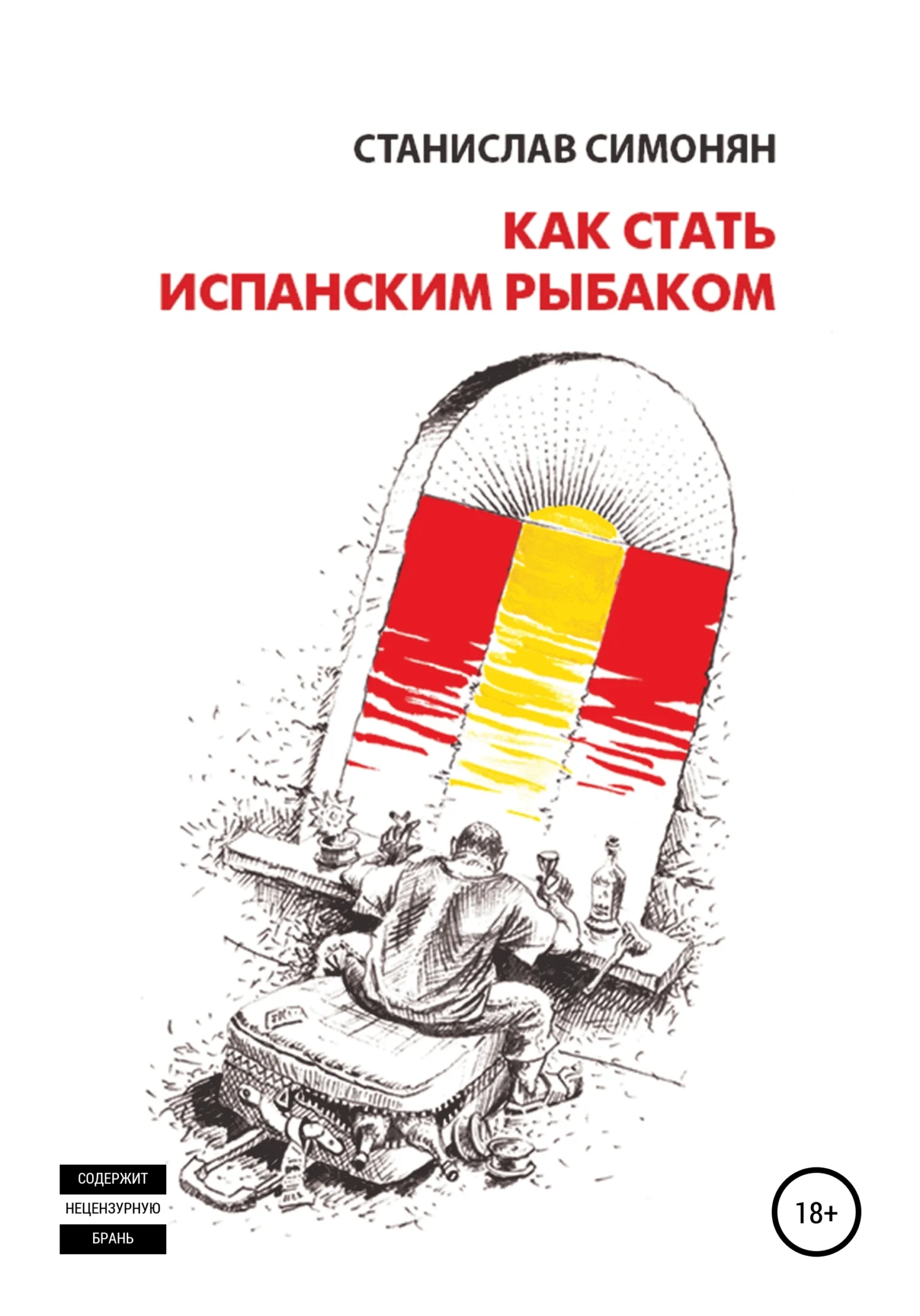 Обложка Как стать испанским рыбаком