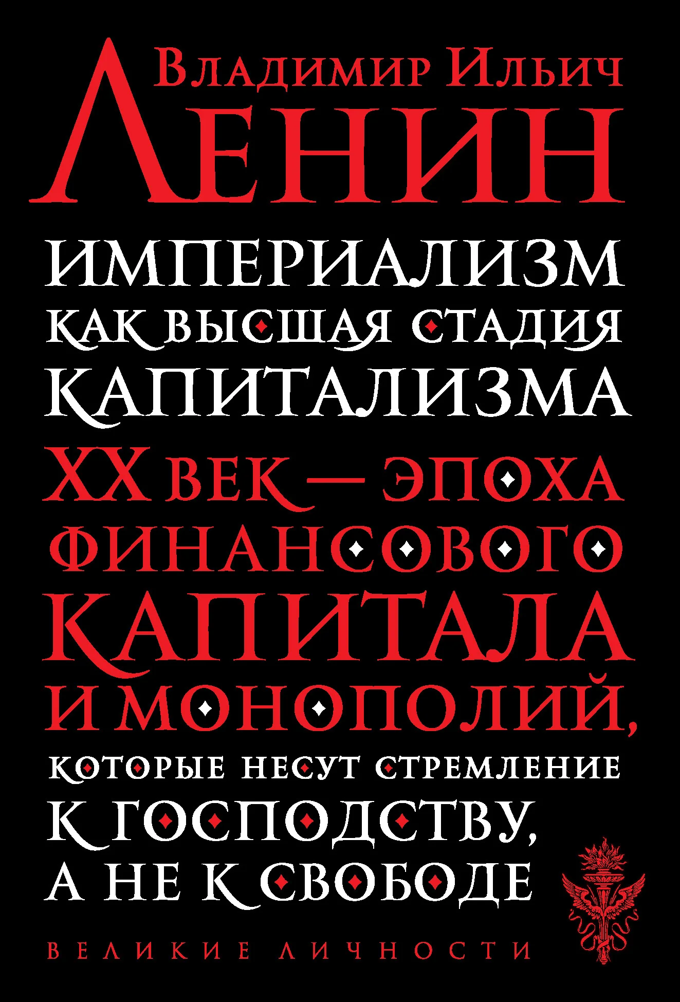Обложка Империализм, как высшая стадия капитализма