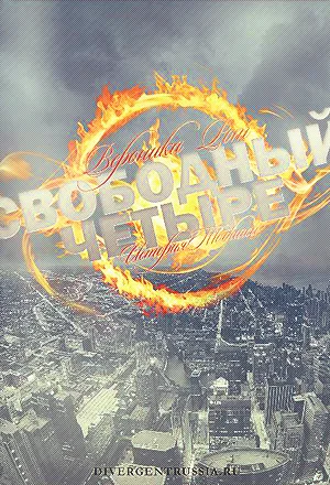Обложка Свободный Четыре
