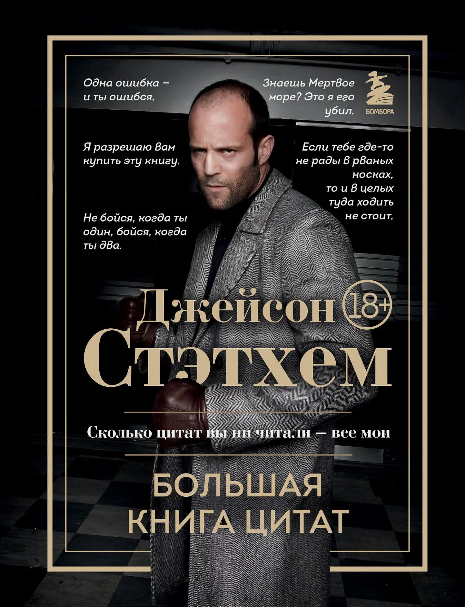 Обложка Джейсон Стэтхем. Большая книга цитат