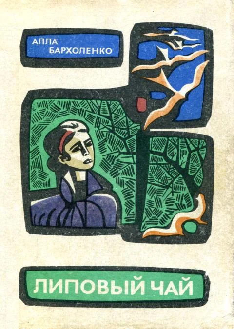 Обложка Липовый чай