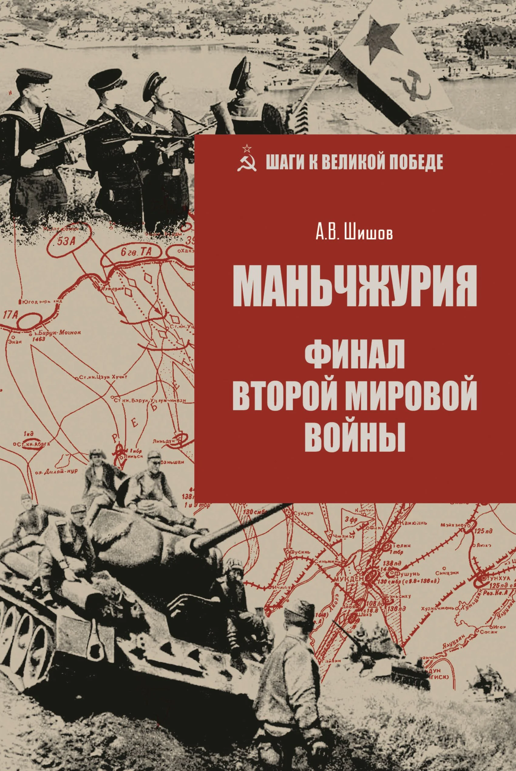 Обложка Маньчжурия. Финал Второй мировой войны