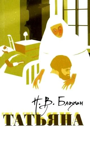 Обложка Татьяна, дочь царская