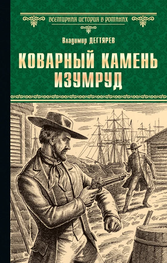 Обложка Коварный камень изумруд