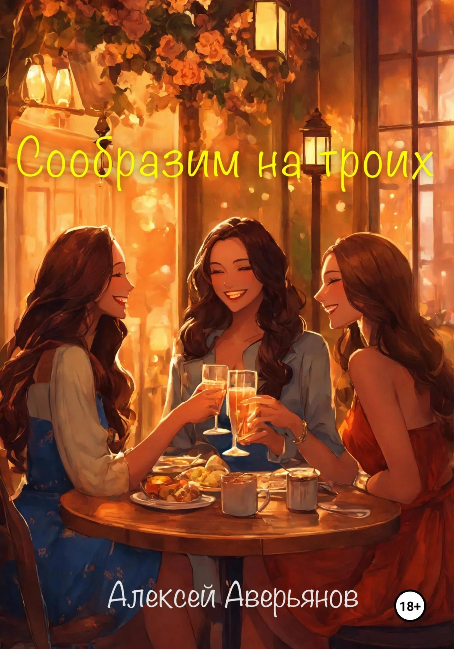 Обложка Сообразим на троих