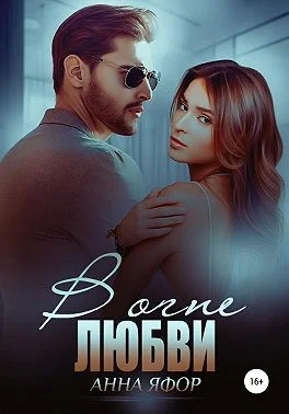 Обложка В огне любви