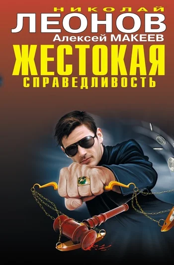 Обложка Жестокая справедливость