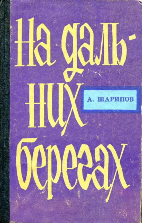 Обложка На дальних берегах