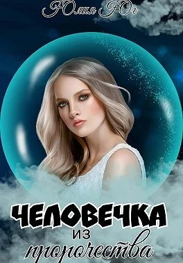 Обложка Человечка из пророчества