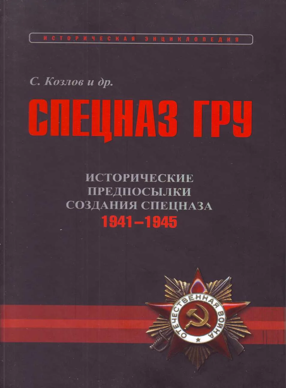 Обложка Исторические предпосылки создания спецназа, 1941-1945 гг. [том 2]