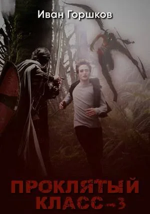 Обложка Проклятый класс 3