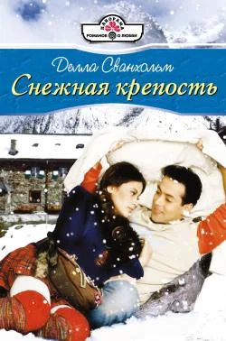 Обложка Снежная крепость
