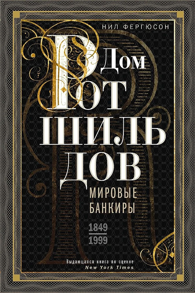 Обложка Дом Ротшильдов. Мировые банкиры, 1849–1999