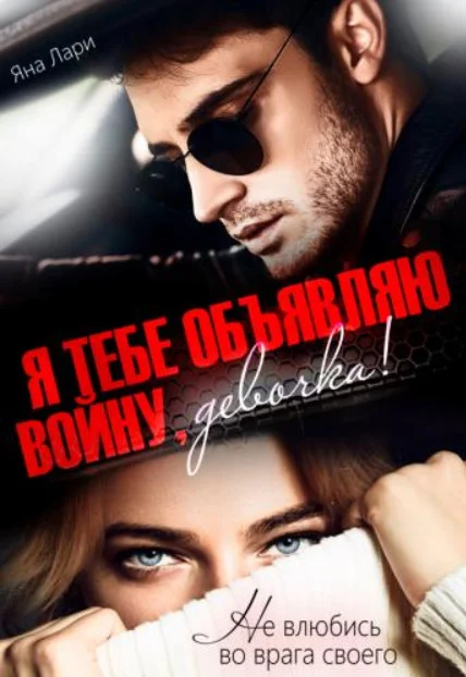 Обложка Я тебе объявляю войну, девочка!