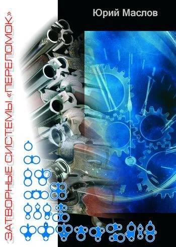 Обложка Затворные системы «переломок»