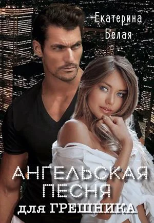 Обложка Ангельская песня для грешника