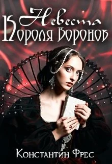 Обложка Невеста Короля Воронов