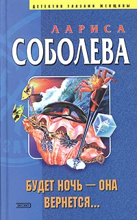 Обложка Будет ночь – она вернется...