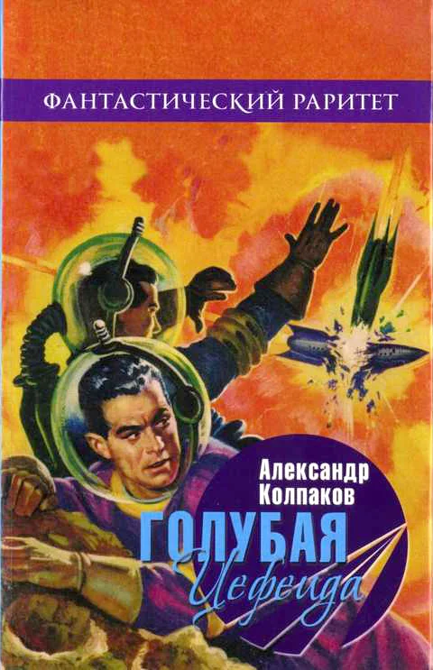 Обложка Голубая Цефеида
