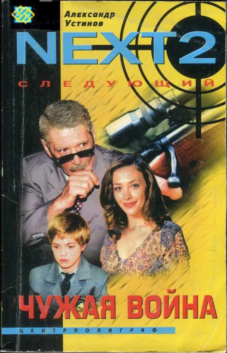 Обложка Чужая война