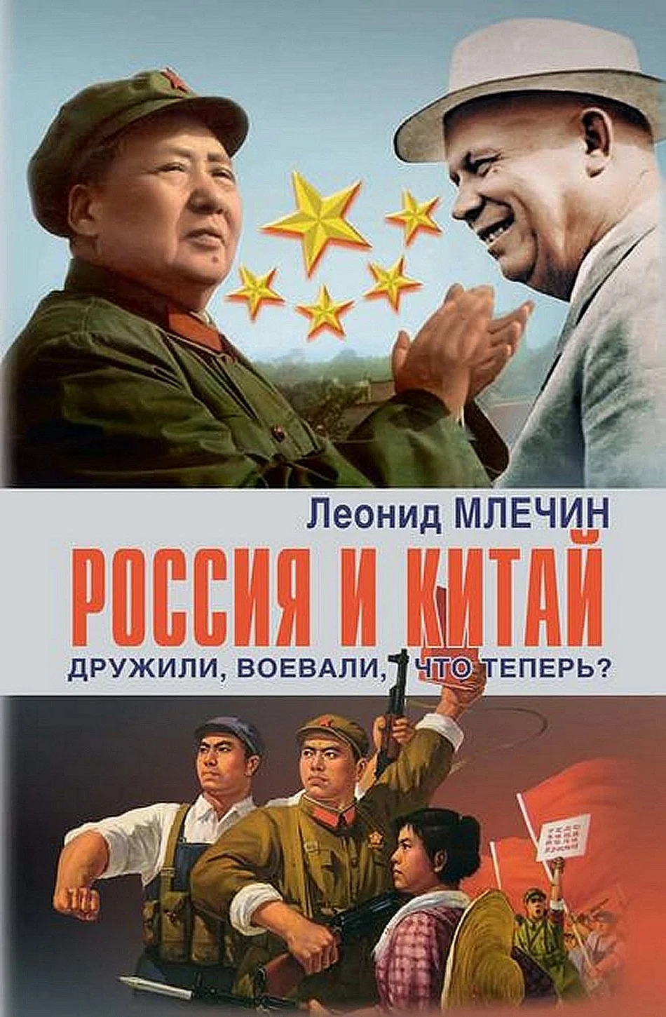 Обложка Россия и Китай. Дружили, воевали, что теперь?