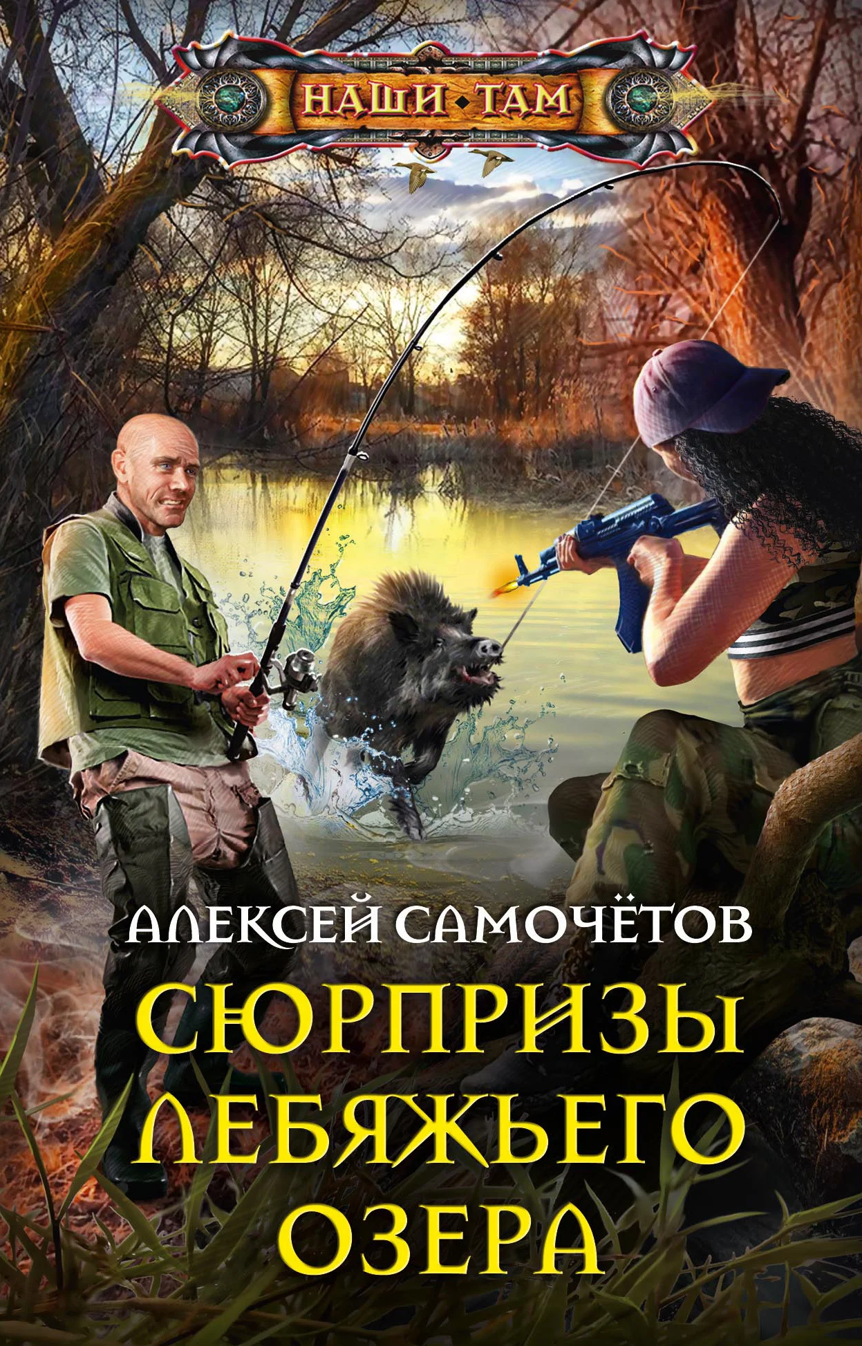 Обложка Сюрпризы Лебяжьего озера