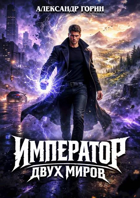 Обложка Император двух миров