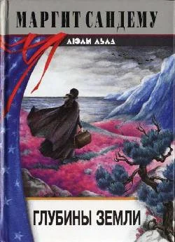 Обложка Глубины земли