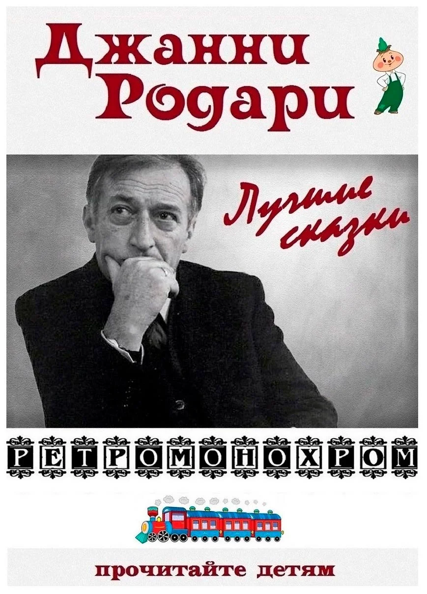 Обложка Джанни  Родари. Лучшие сказки