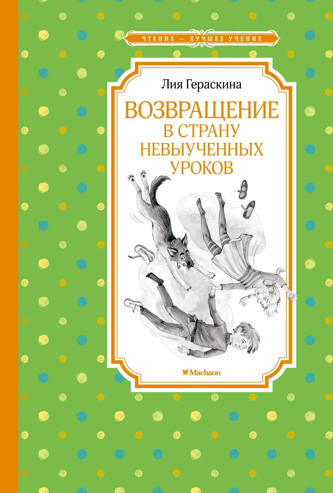 Обложка Возвращение в Страну невыученных уроков