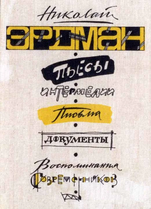 Обложка Пьесы. Интермедии. Письма. Документы. Воспоминания современников