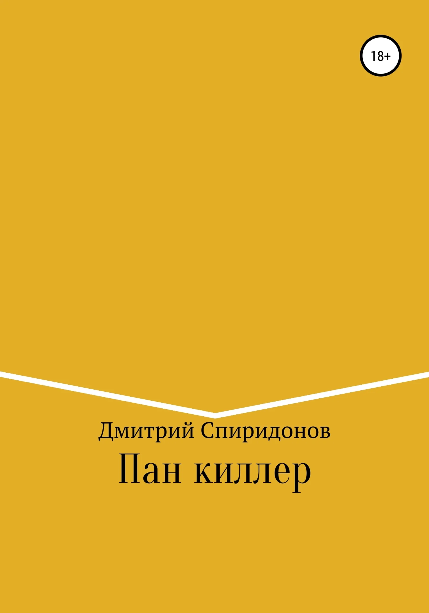 Обложка Пан киллер