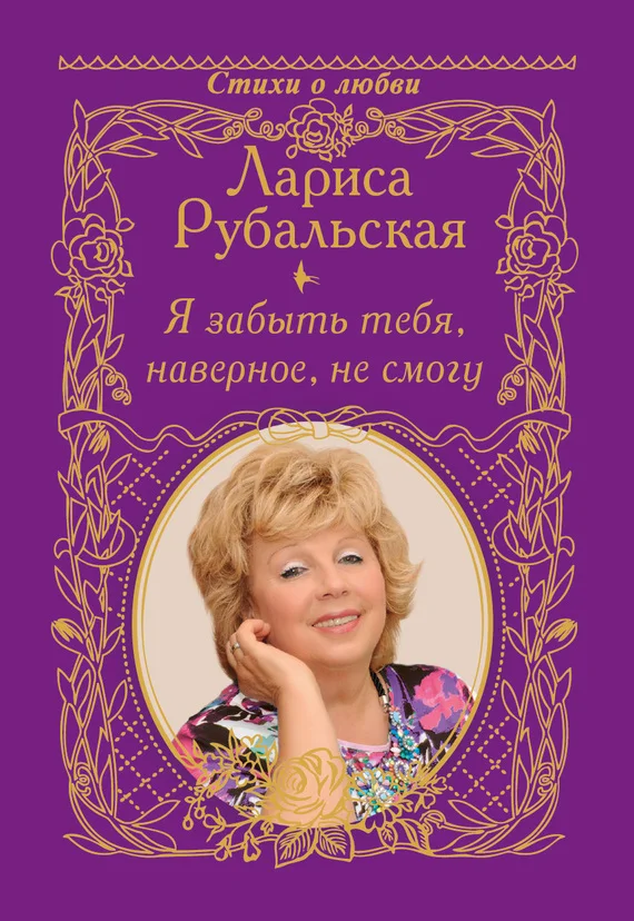 Обложка Я забыть тебя, наверно, не смогу