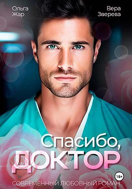 Обложка Спасибо, доктор