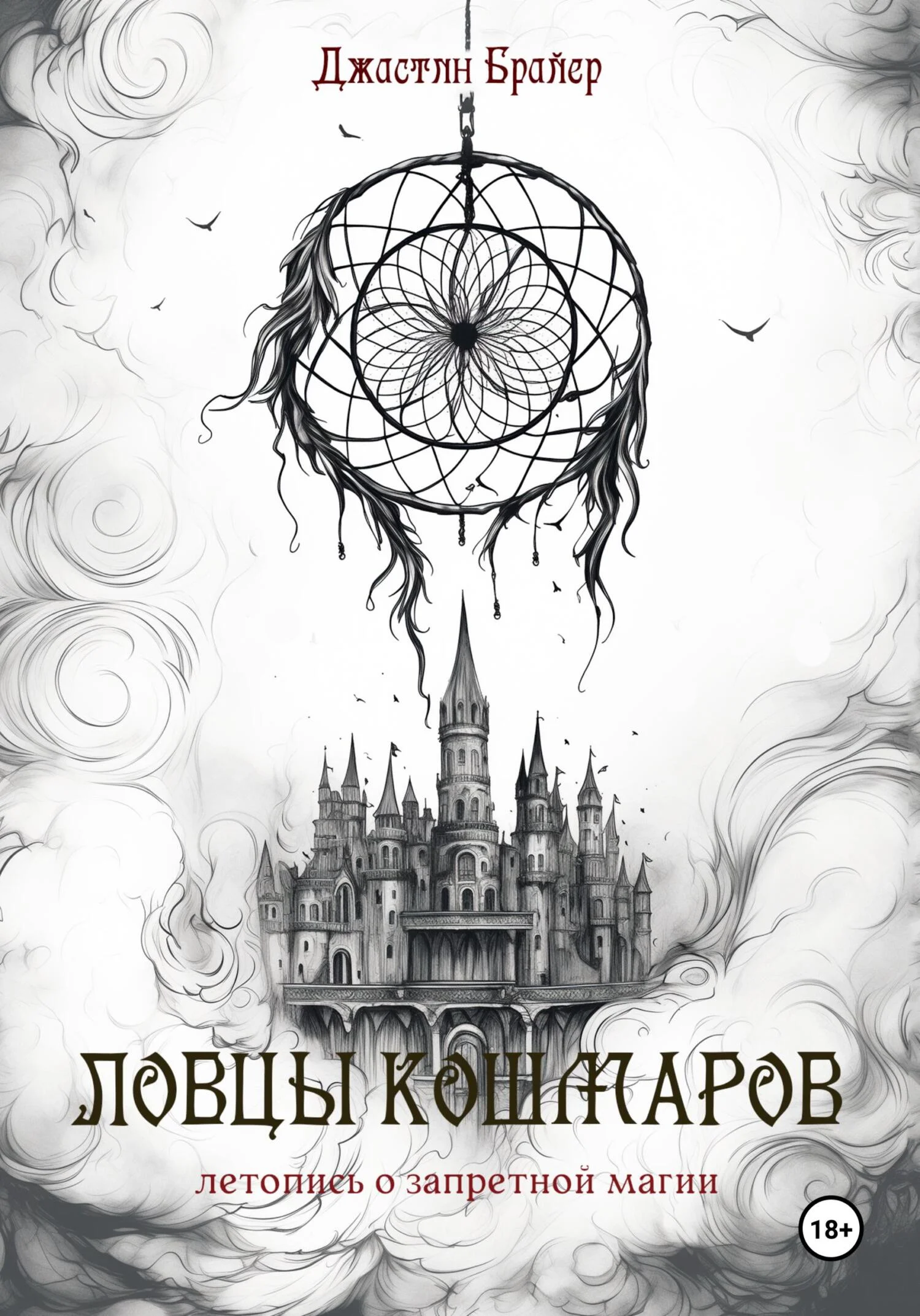 Обложка Ловцы кошмаров