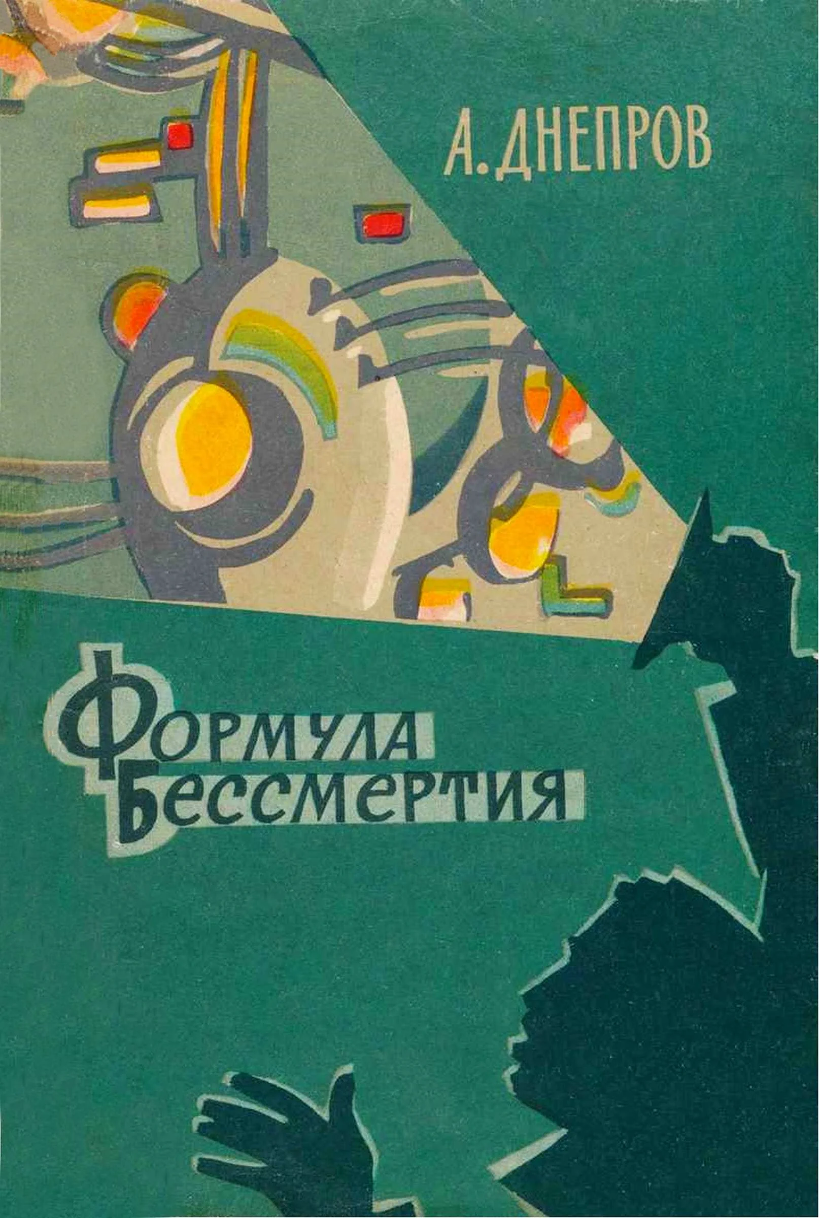 Обложка Формула бессмертия