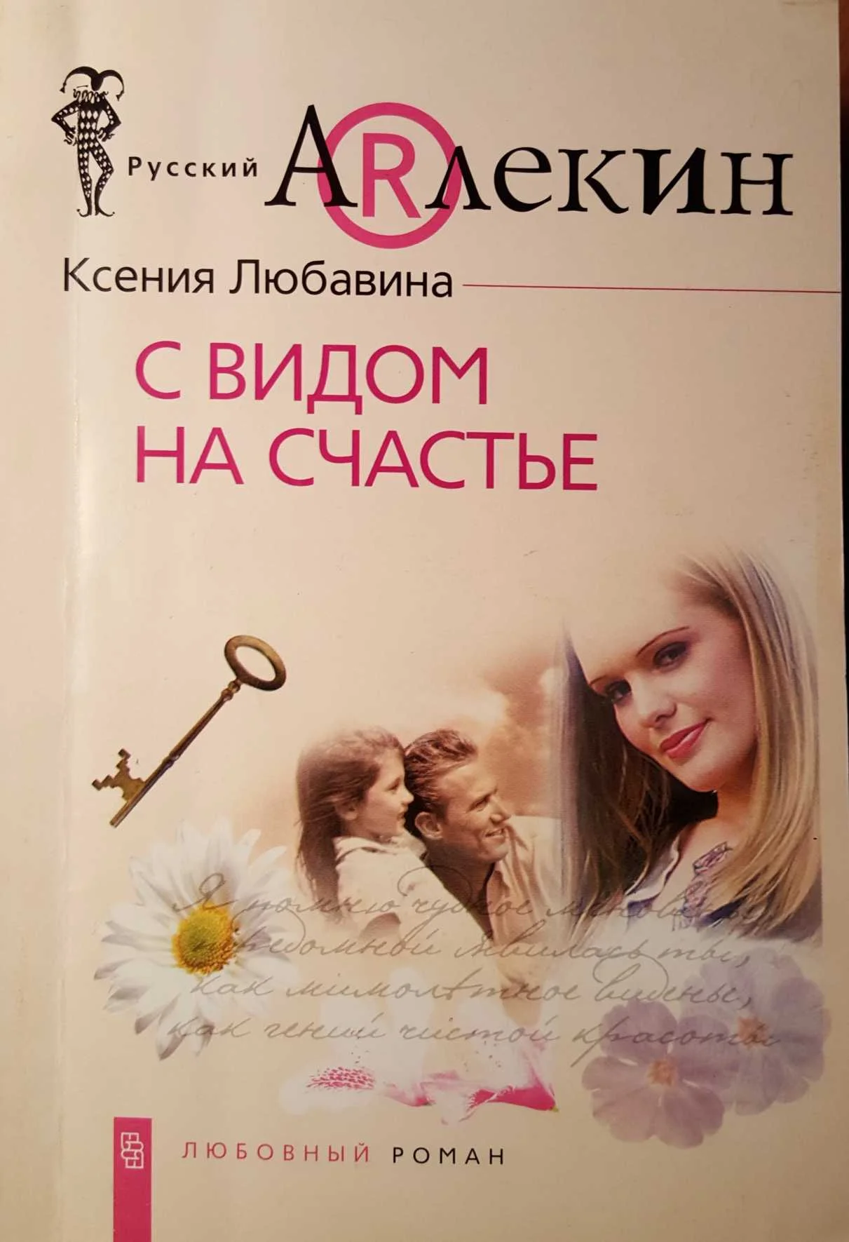 Обложка С видом  на счастье