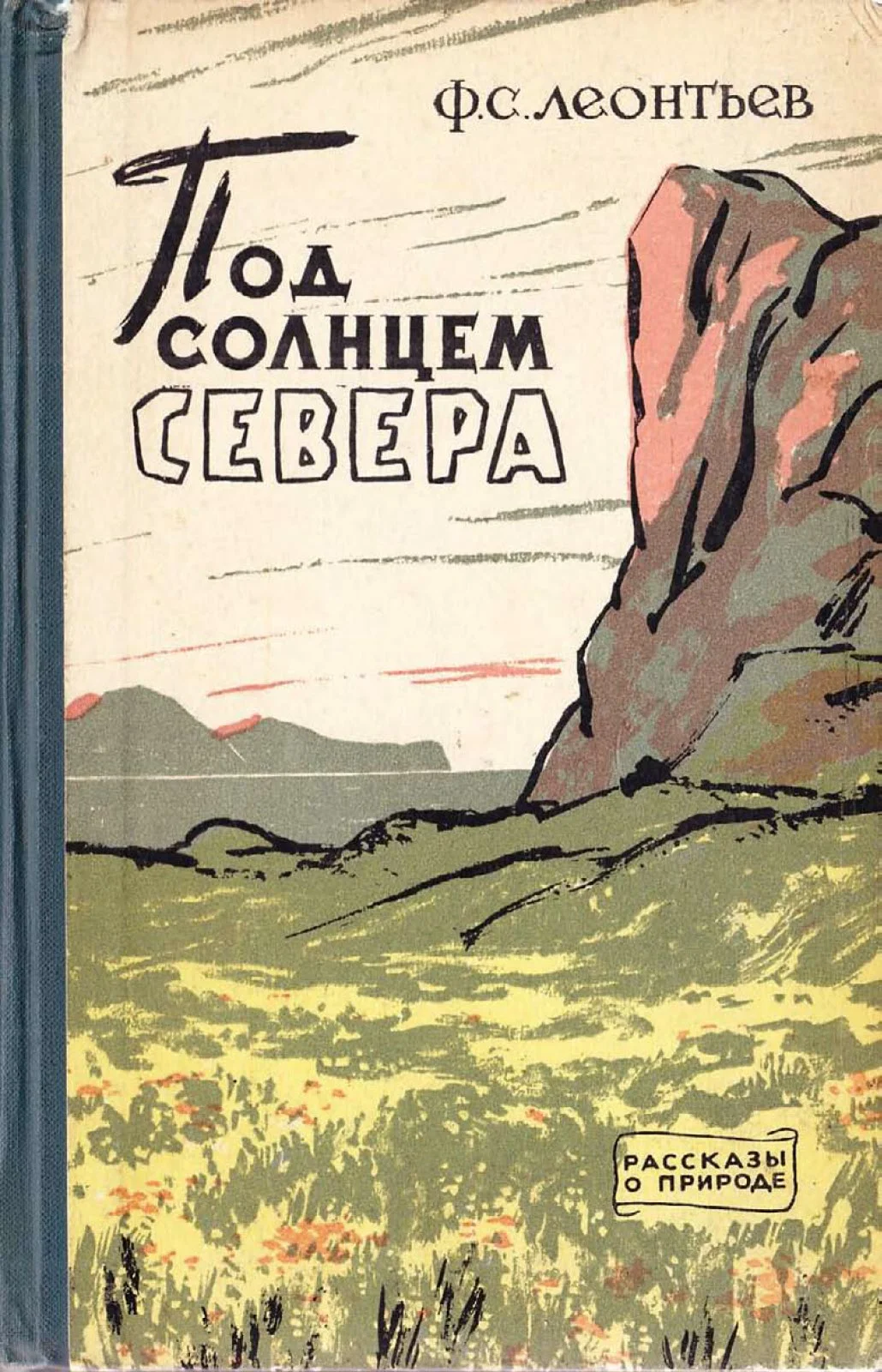 Обложка Под солнцем Севера
