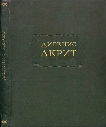 Обложка Дигенис Акрит