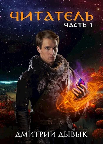 Обложка Читатель. Часть 1