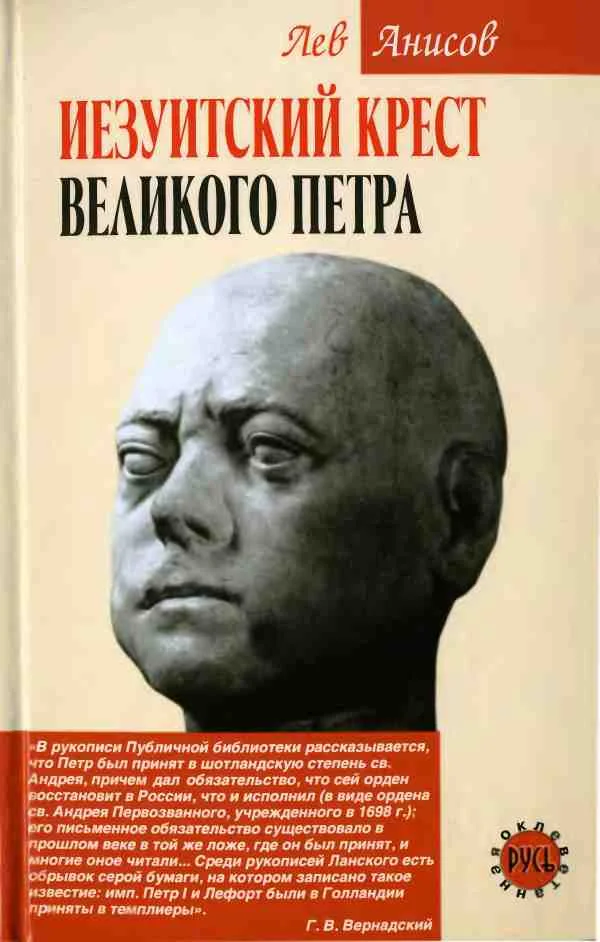 Обложка Иезуитский крест Великого Петра