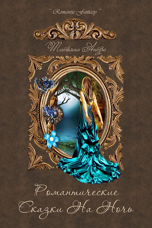 Обложка Романтические сказки на ночь