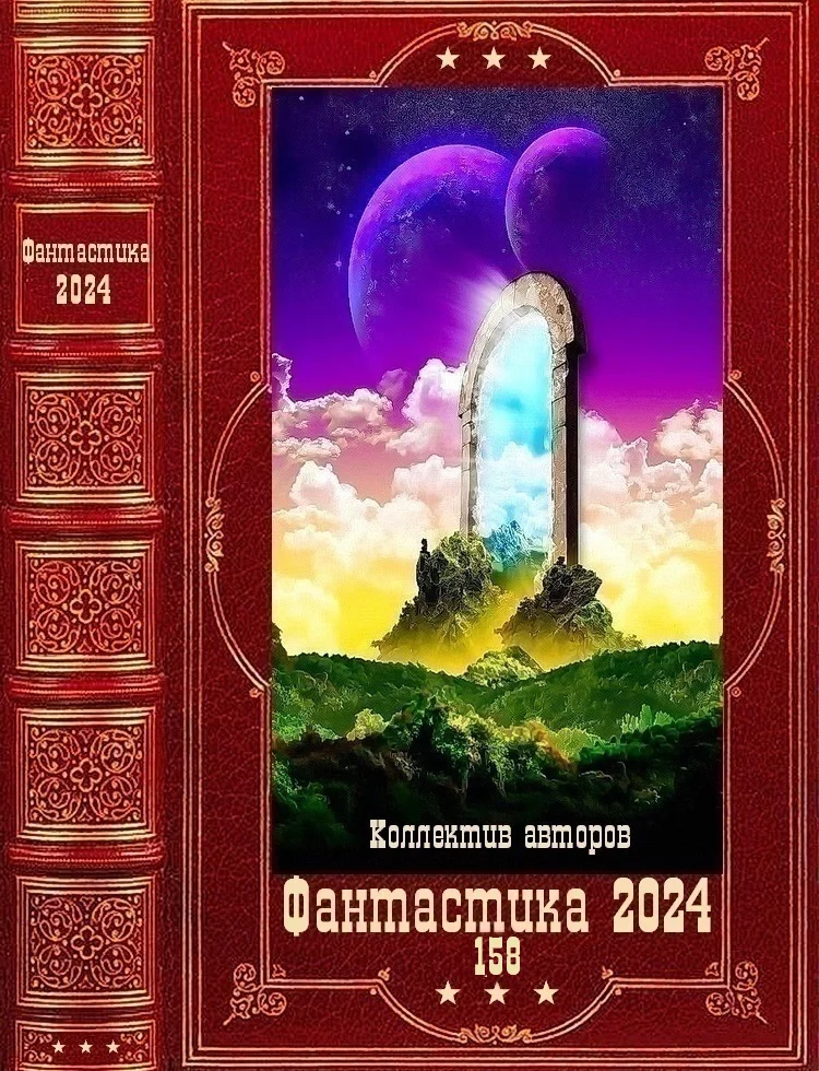 Обложка Фантастика 2024-158