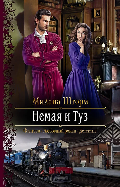 Обложка Немая и Туз