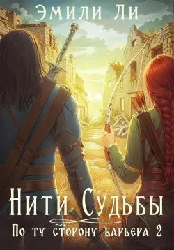Обложка По ту сторону барьера. Книга 2